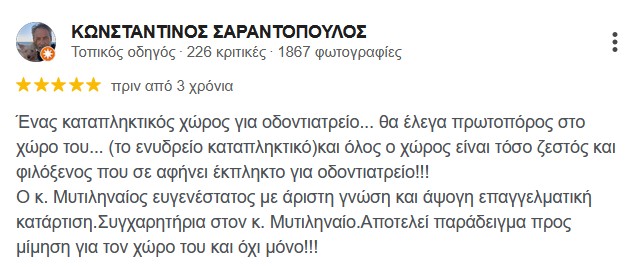 Google reviews θετικά σχόλια και 5 αστέρια από εμπειρίες ασθενών στο Αιγάλεω